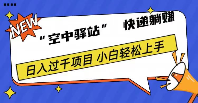 0成本“空中驿站”快递躺赚，日入1000+-小二项目网