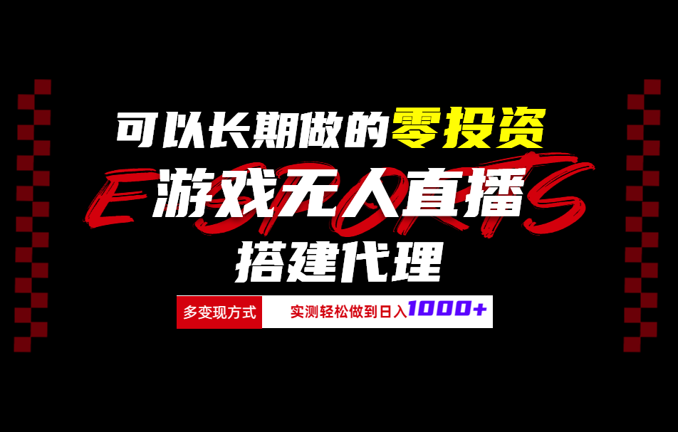 可以长期做的零投资游戏无人直播搭建代理日入1000+-小二项目网