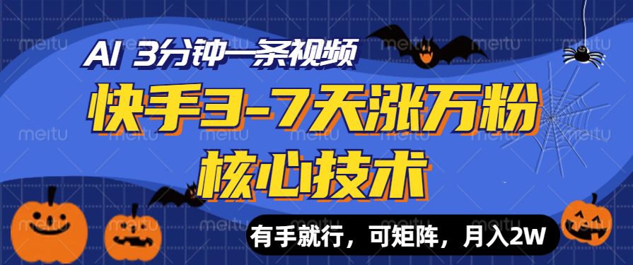 快手3-7天涨万粉核心技术，AI让你3分钟一条视频，有手就行，可矩阵，月入2W-小二项目网