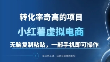 一单49.9，转化率奇高的项目，冷门暴利的小红书虚拟电商-小二项目网