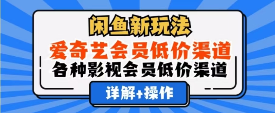 闲鱼新玩法，一天1000+，爱奇艺会员低价渠道，各种影视会员低价渠道-小二项目网