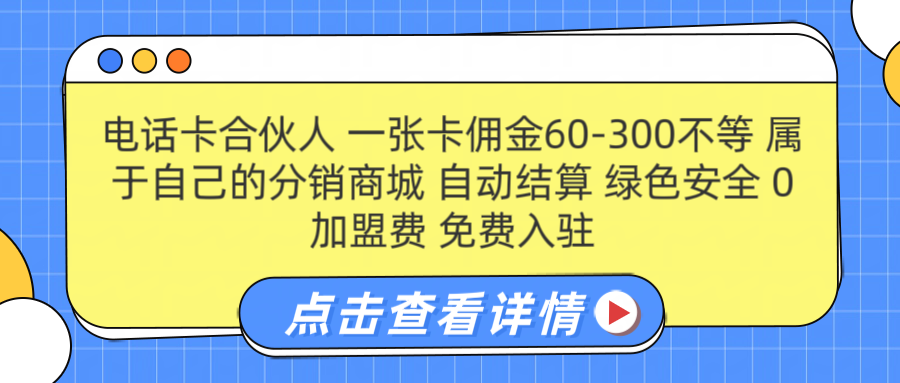 号卡合伙人 一张佣金60-300不等 自动结算 绿色安全-小二项目网