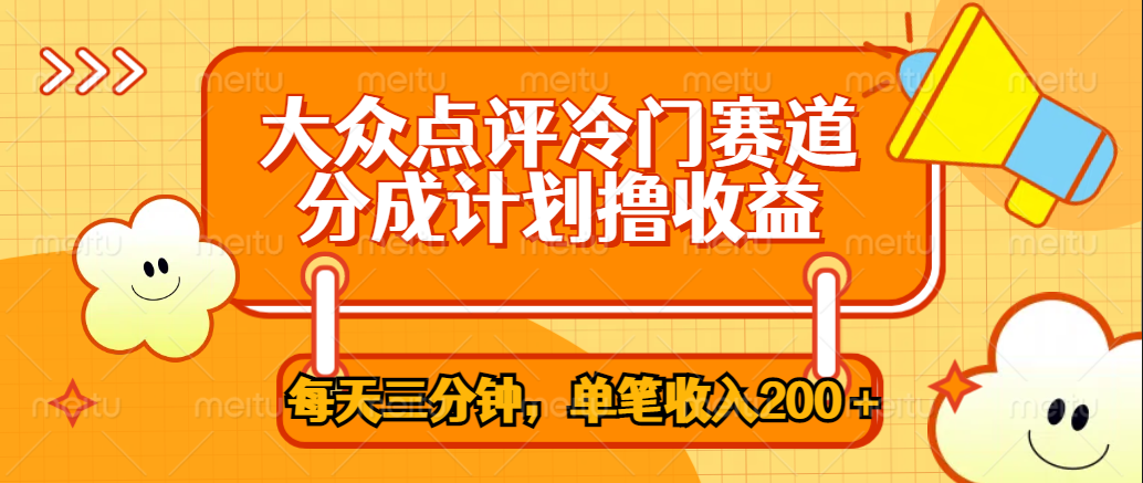 大众点评冷门赛道，每天三分钟只靠搬运，多重变现单笔收入200＋-小二项目网