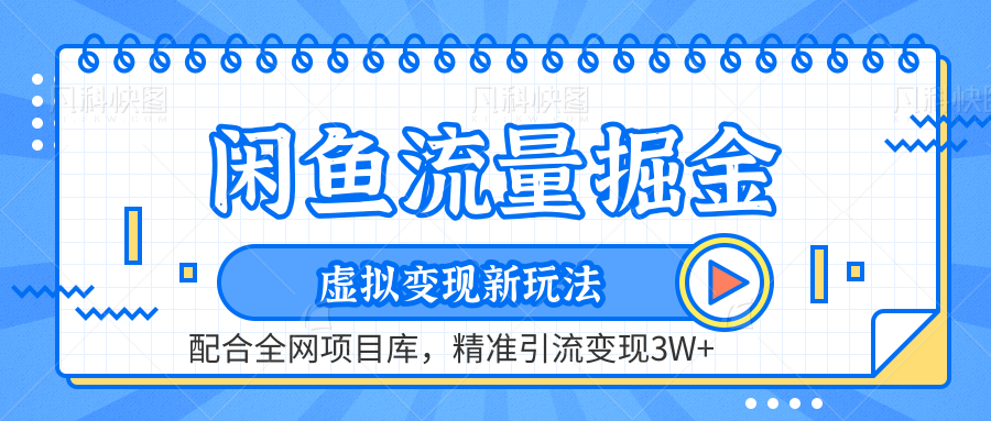 闲鱼流量掘金-精准引流变现3W+虚拟变现新玩法，配合全网项目库-小二项目网