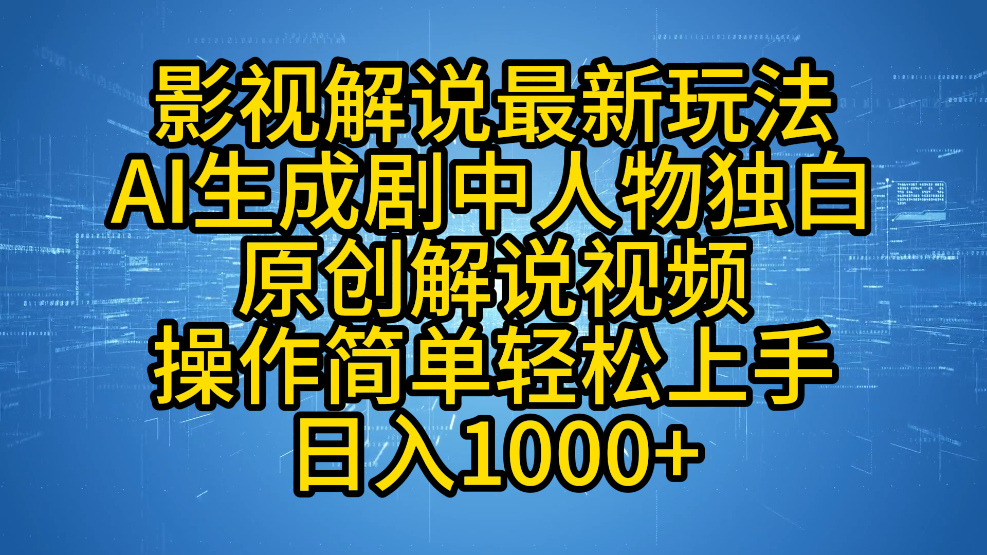 影视解说最新玩法，AI生成剧中人物独白原创解说视频，操作简单，轻松上手，日入1000+-小二项目网