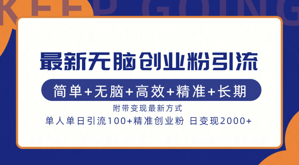 最新无脑创业粉引流！简单+无脑+高效+精准+长期+附带变现方式-小二项目网