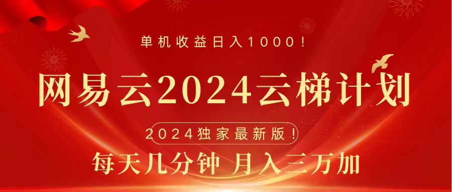 2024网易云云梯计划挂机版免费风口项目-小二项目网