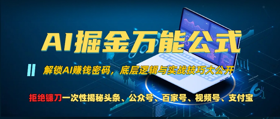 AI掘金万能公式！小白必看,解锁AI赚钱密码，底层逻辑与实战技巧大公开！-小二项目网