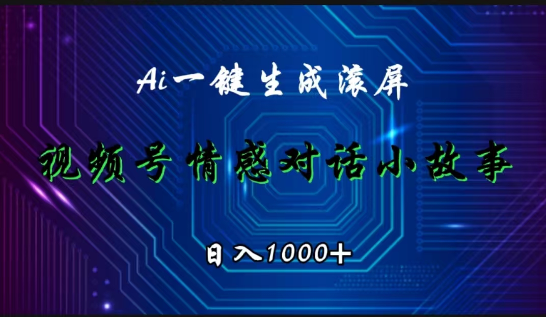 视频号情感小故事赛道，AI百分百原创，日入1000+-小二项目网