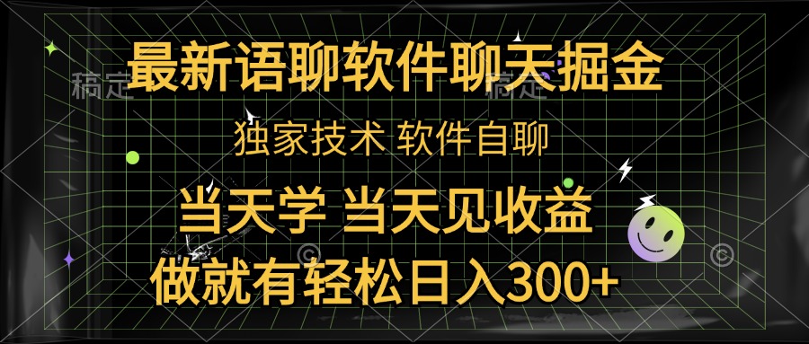 最新语聊软件自聊掘金，当天学，当天见收益，做就有轻松日入300+-小二项目网