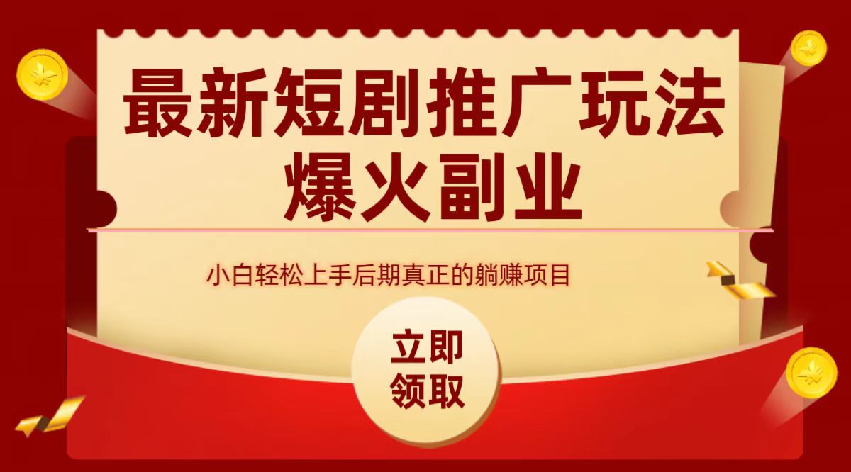 最火短剧赛道-从0-1-小二项目网