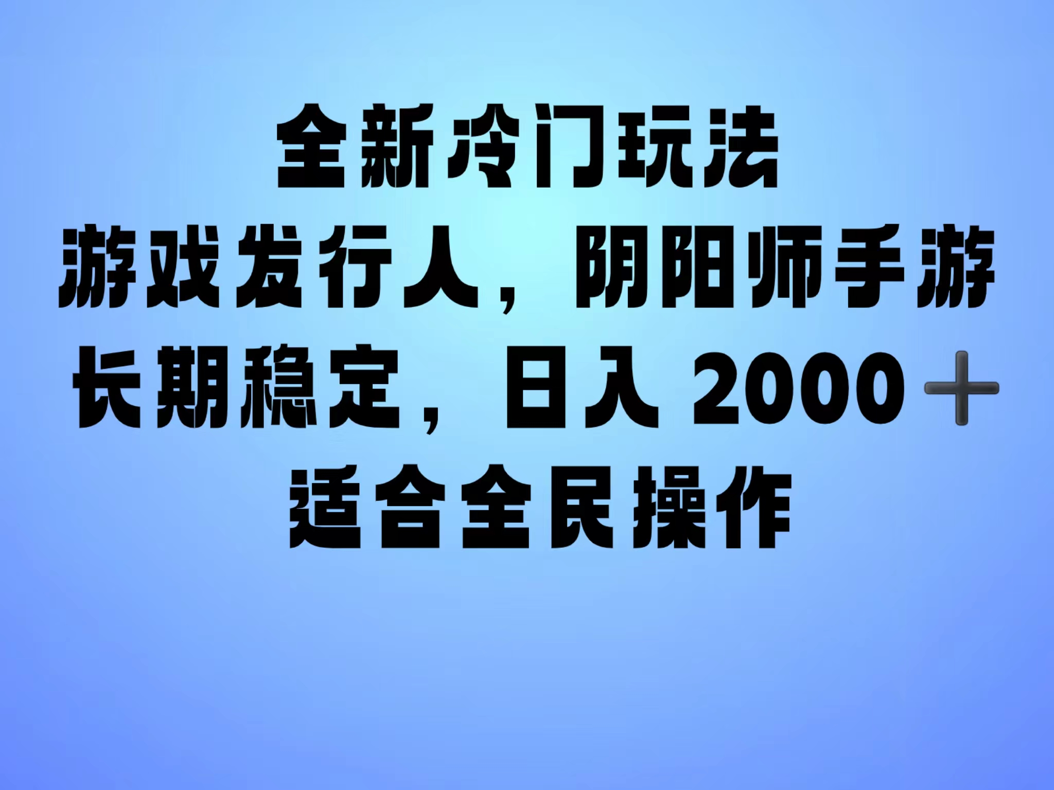 全新冷门玩法，日入2000+，靠”阴阳师“抖音手游，一单收益30，冷门大佬玩法，一部手机就能操作，小白也能轻松上手，稳定变现！-小二项目网