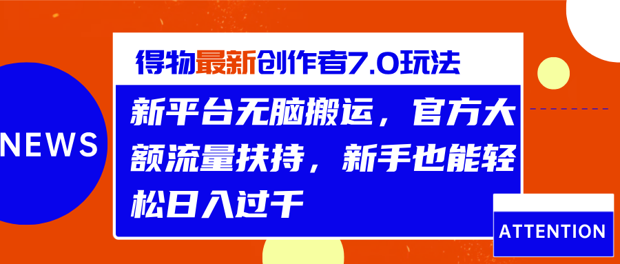 得物最新创作者7.0玩法，新平台无脑搬运，官方大额流量扶持，轻松日入过千-小二项目网