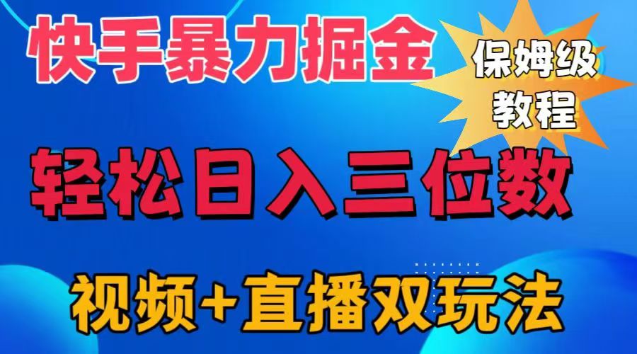 快手最新暴力掘金，轻松日入三位数。暴力起号，三天万粉，秒开各种变现通道。-小二项目网