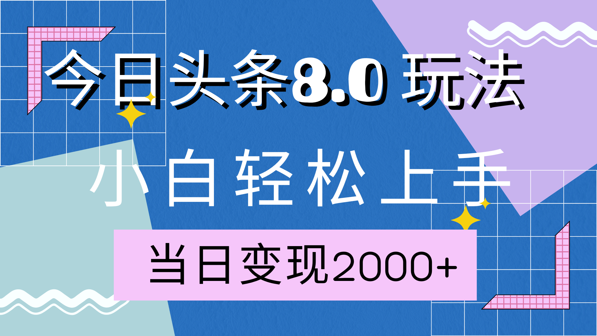 今日头条全新8.0掘金玩法，AI助力，轻松日入2000+-小二项目网