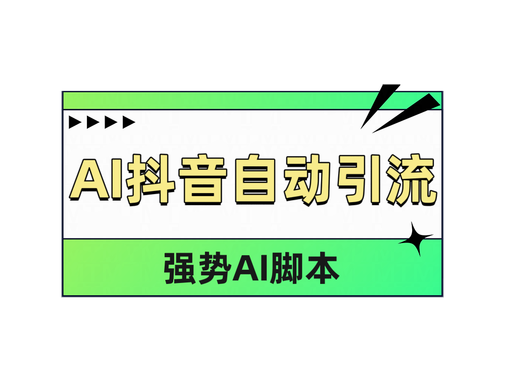 AI抖音自动引流-小二项目网