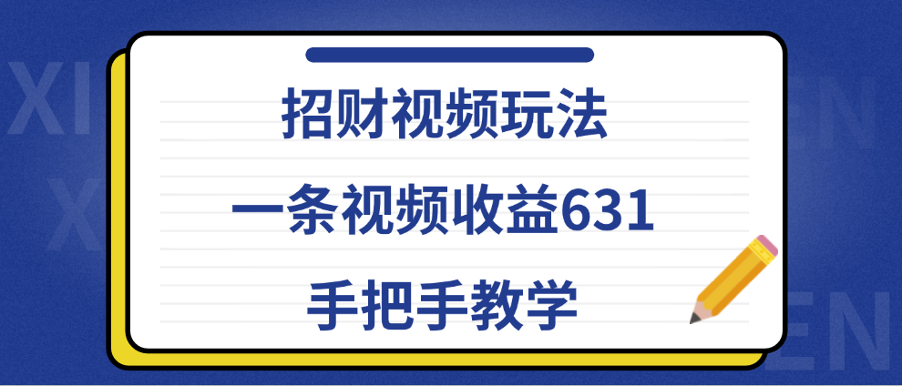 招财视频玩法，一条视频收益631，手把手教学-小二项目网