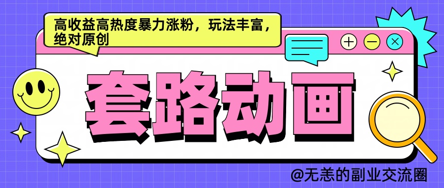 AI动画制作套路对话，高收益高热度暴力涨粉，玩法丰富，绝对原创简单-小二项目网