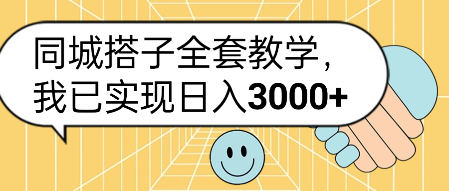 同城搭子全套玩法，我已实现日3000+-小二项目网