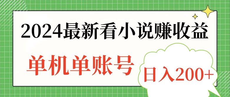 2024最新看小说赚收益，单机单账号日入200+-小二项目网