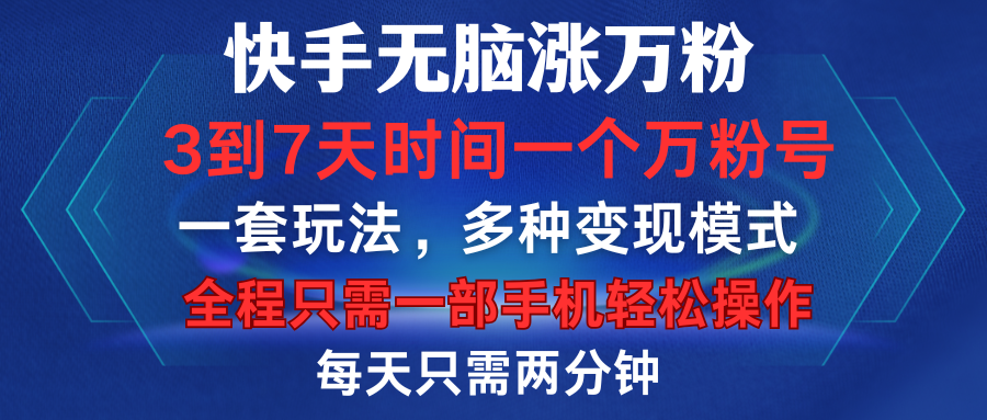 快手无脑涨万粉，3到7天时间一个万粉号，全程一部手机轻松操作，每天只需两分钟，变现超轻松-小二项目网