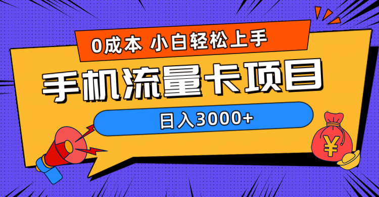 0成本，手机流量卡项目，日入3000+-小二项目网