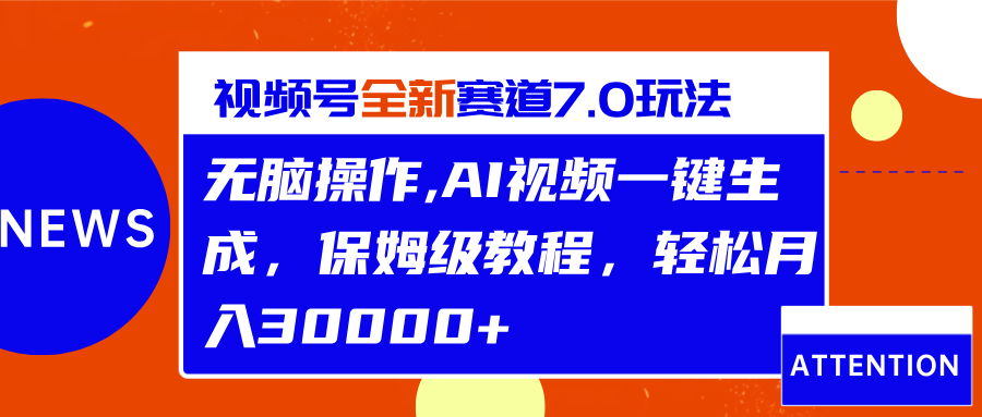 视频号最新7.0玩法，无脑操作，保姆级教程，轻松月入30000+-小二项目网