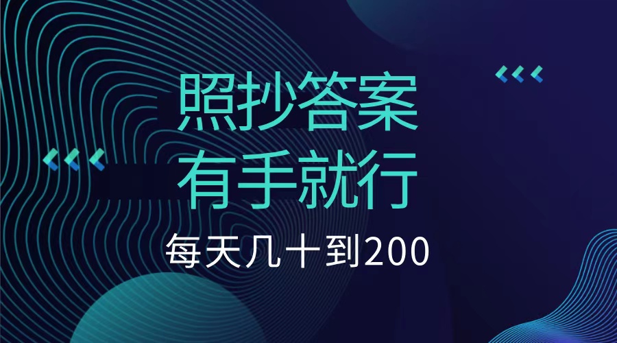 照抄答案，有手就行，每天几十到200低保-小二项目网