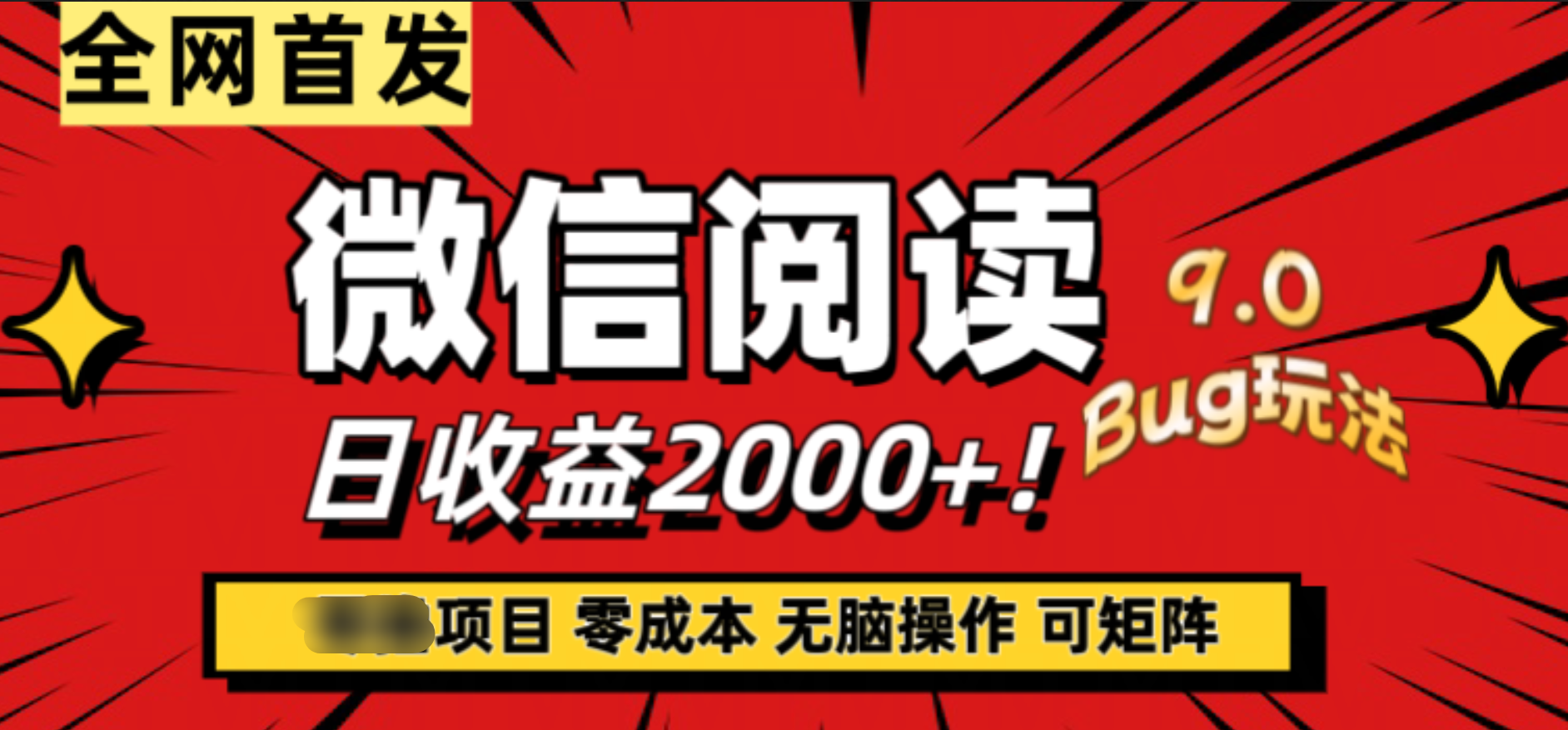 微信阅读9.0全新玩法！零撸，没有任何成本有手就行，可矩阵，一小时入2000+-小二项目网