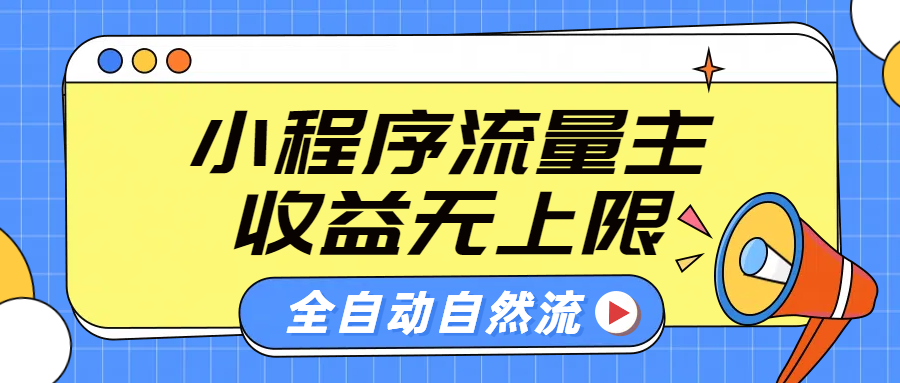 微信小程序流量主，自动引流玩法，纯自然流，收益无上限-小二项目网