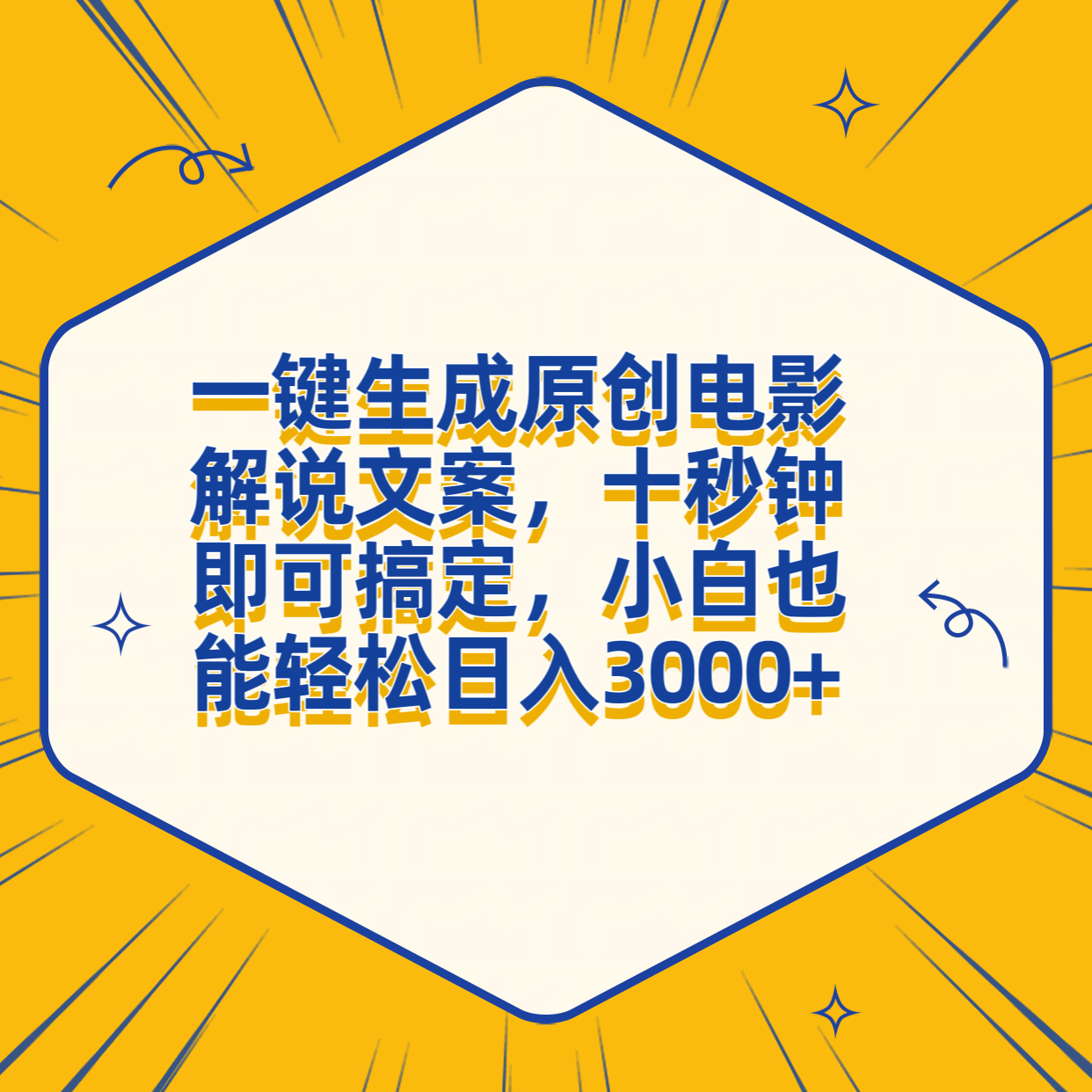 一键生成原创电影解说文案，十秒钟搞定，小白一部手机也能日入3000+-小二项目网