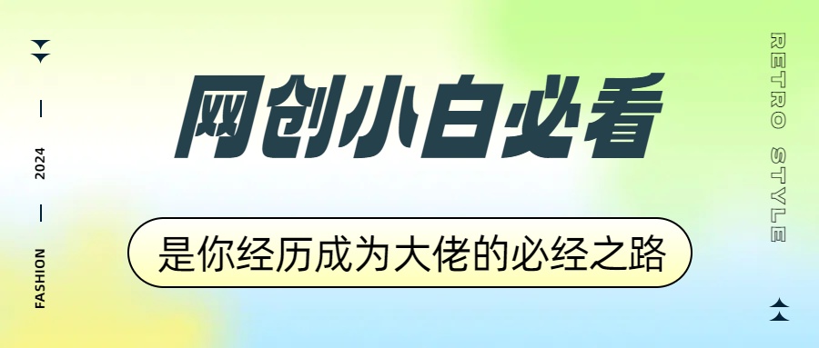 网创小白必看，是你经历成为大佬的必经之路！如何通过卖项目收学员-附多种引流创业粉方法-小二项目网