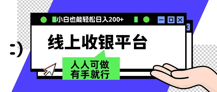 最新线上平台撸金，动动鼠标，日入200＋！无门槛，有手就行-小二项目网