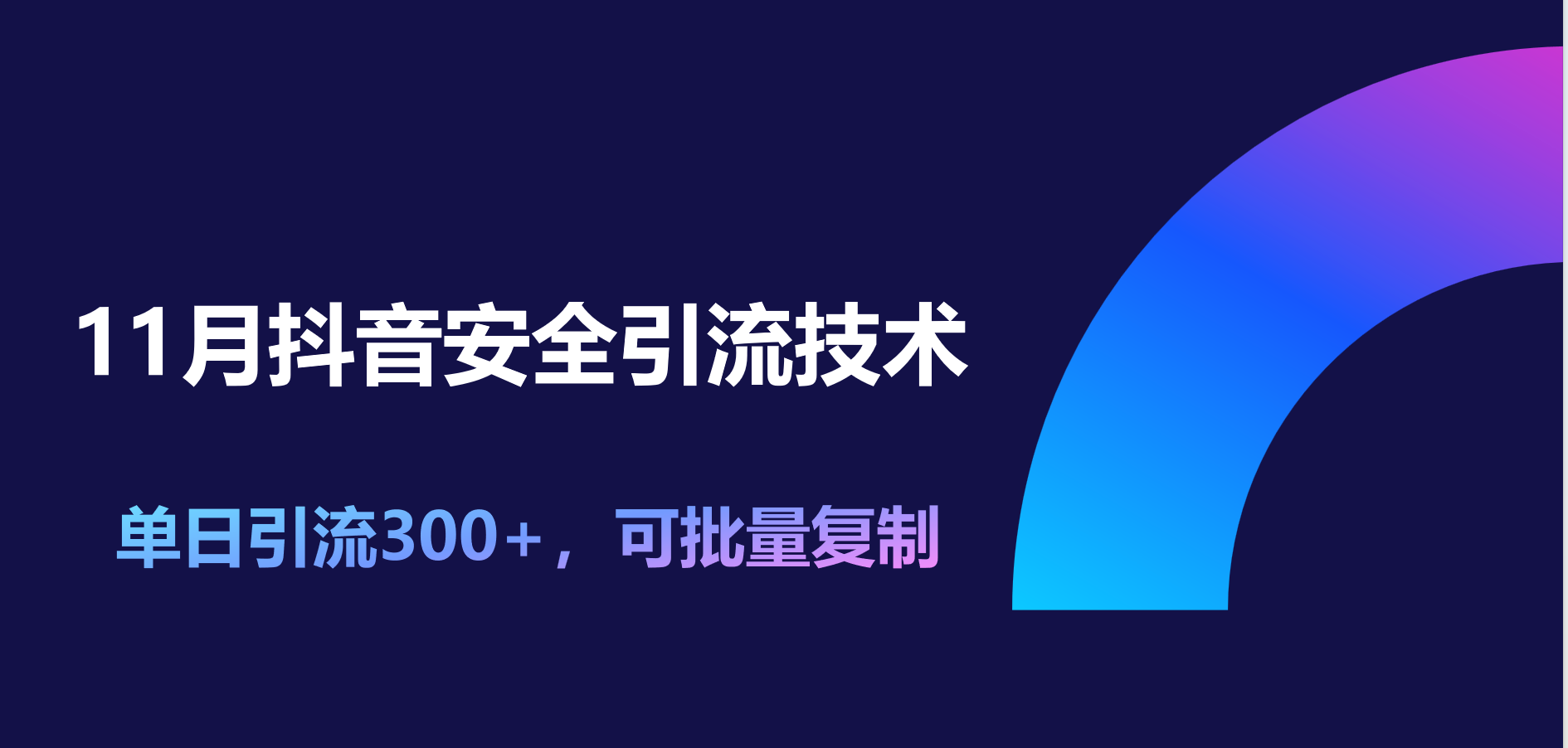 11月抖音安全引流技术，单日引流300+，可批量复制-小二项目网