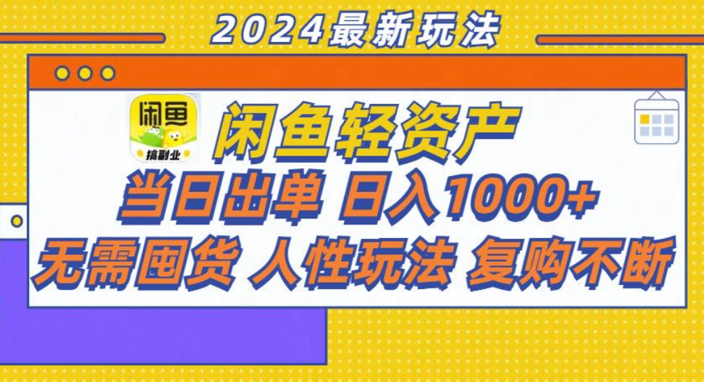 咸鱼轻资产日赚1000+，轻松出单攻略！-小二项目网