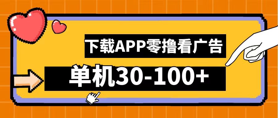 零撸看广告，下载APP看广告，单机30-100+安卓手机就行！-小二项目网