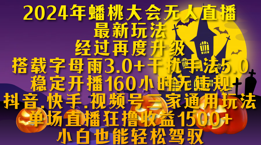 2024年蟠桃大会无人直播最新玩法，经过再度升级搭载字母雨3.0+干扰手法5.0,稳定开播160小时无违规，抖音、快手、视频号三家通用玩法，单场直播狂撸收益1500，小自也能轻松驾驭-小二项目网