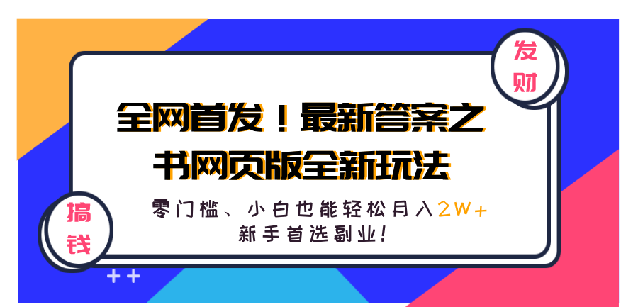 全网首发！最新答案之书网页版全新玩法，配合文档和网页，零门槛、小白也能轻松月入2W+,新手首选副业！-小二项目网