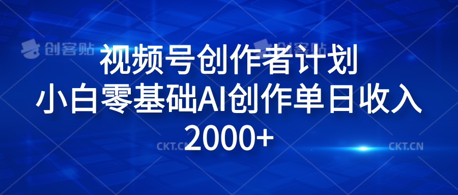 视频号创作者计划，小白零基础AI创作单日收入2000+-小二项目网