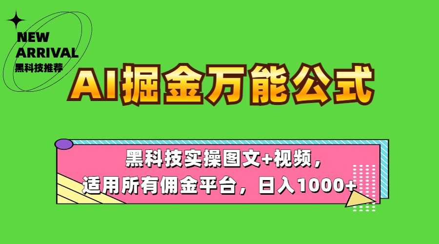 AI掘金万能公式！黑科技实操图文+视频，适用所有佣金平台，日入1000+-小二项目网