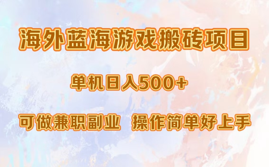 海外蓝海游戏搬砖项目，单机日入500+，可做兼职副业，小白闭眼入。-小二项目网