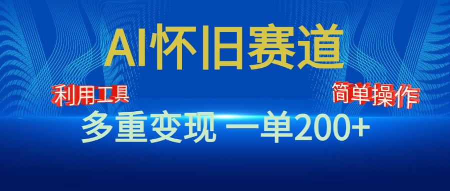 新风口，AI怀旧赛道，一单收益200+！手机电脑可做-小二项目网