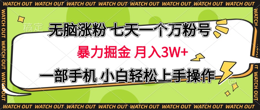 无脑涨粉 七天一个万粉号 暴力掘金 月入三万+，一部手机小白轻松上手操作-小二项目网