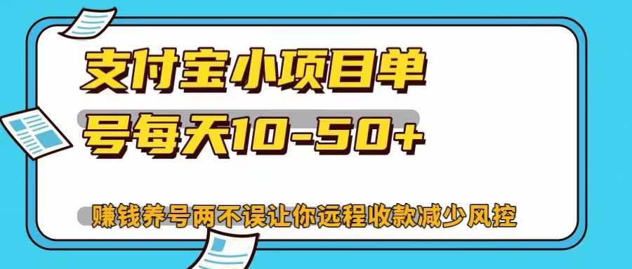 支付宝小项目单号每天10-50+赚钱养号两不误让你远程收款减少封控！！-小二项目网