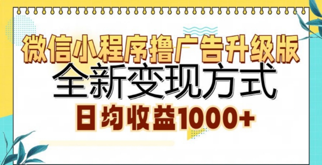 微信小程序撸广告升级版，日均收益1000+-小二项目网