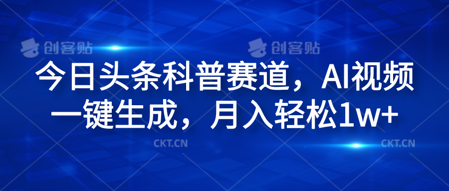 今日头条科普赛道，AI视频一键生成，月入轻松1w+-小二项目网