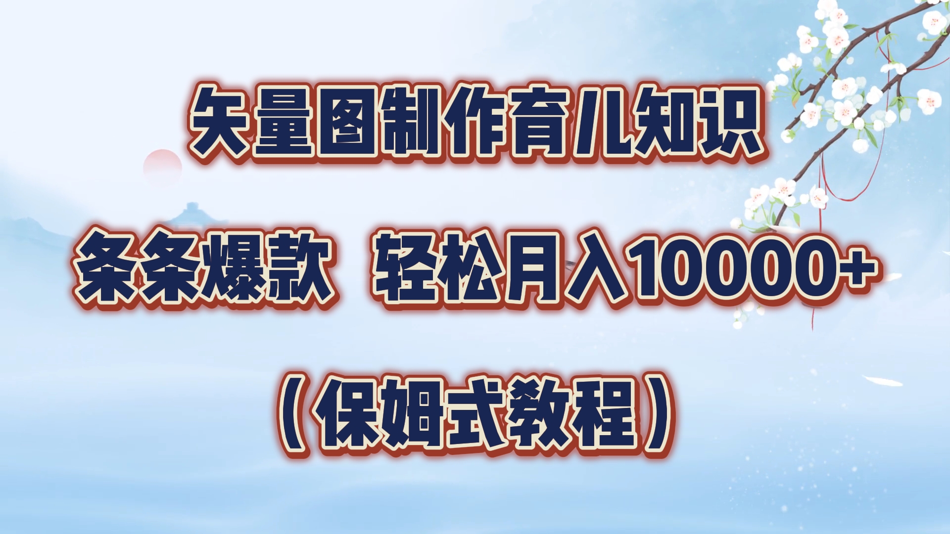 矢量图制作育儿知识，条条爆款，月入10000+（保姆式教程）-小二项目网