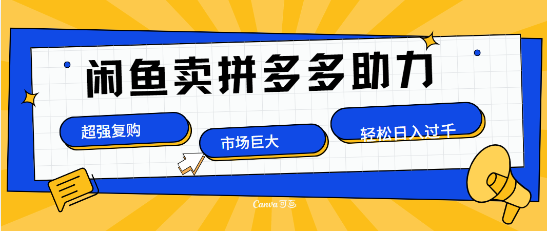 在闲鱼卖拼多多砍一刀，市场巨大，超高复购，长久稳定，日入1000＋-小二项目网