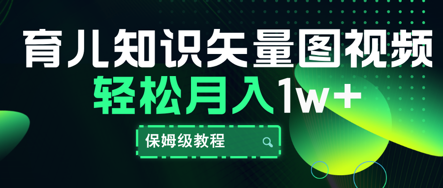 育儿知识矢量图视频，条条爆款，保姆级教程，月入10000+-小二项目网