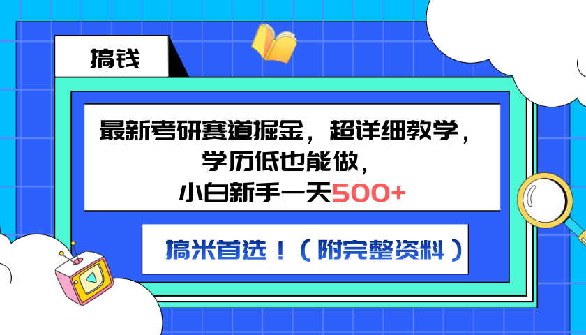 最新考研赛道掘金，小白新手一天500+，学历低也能做，超详细教学，副业首选！（附完整资料）-小二项目网